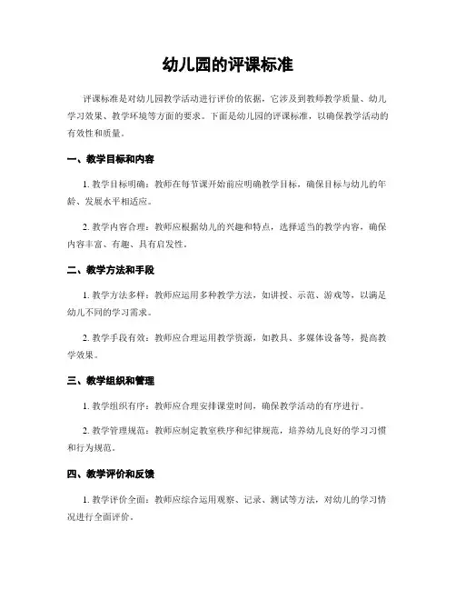 幼儿园的评课标准