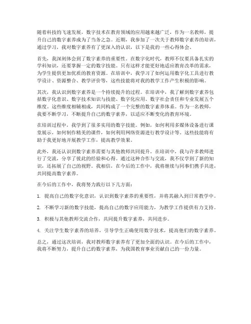 教师数字素养故事心得体会