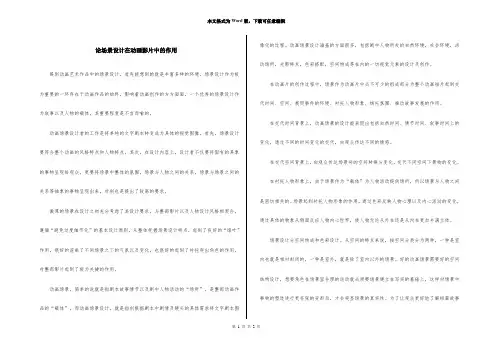 论场景设计在动画影片中的作用
