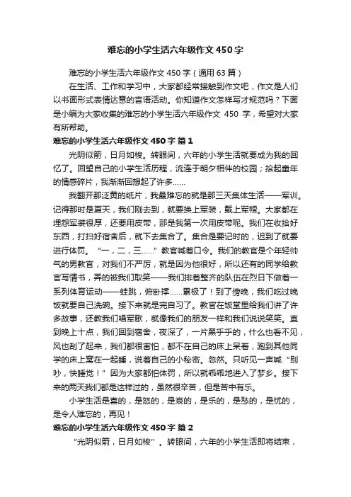 难忘的小学生活六年级作文450字（通用63篇）
