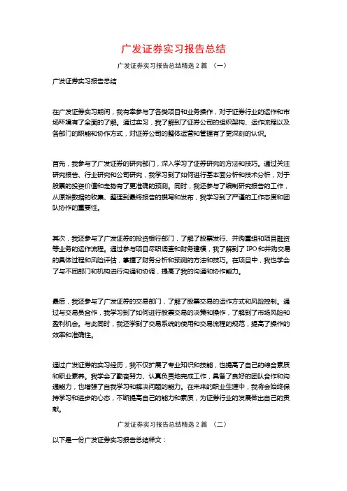 广发证券实习报告总结2篇