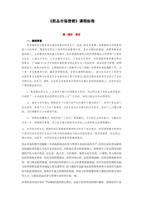 (完整版)药品市场营销课程标准