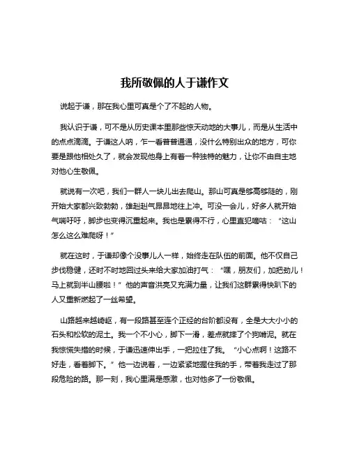 我所敬佩的人于谦作文