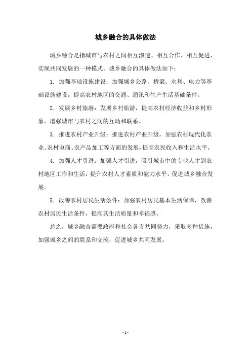 城乡融合的具体做法