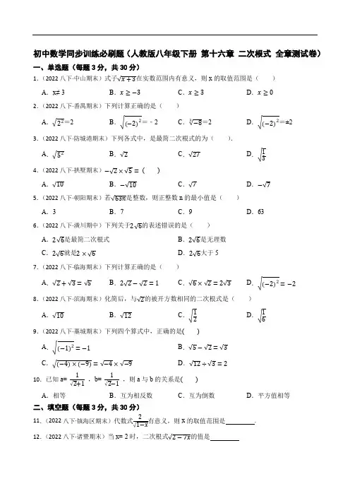 初中数学同步训练必刷题(人教版八年级下册 第十六章 二次根式 全章测试卷)(学生版)