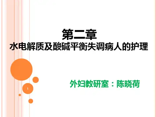 第二章水电解质、酸碱平衡紊乱病人的护理(陈晓荷)201610.