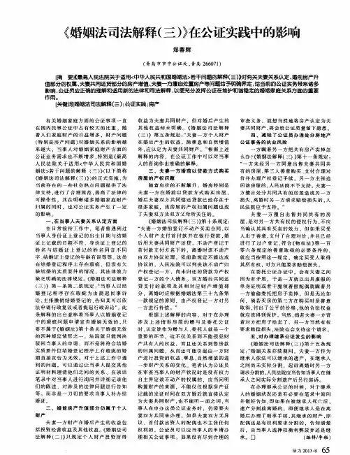 《婚姻法司法解释(三)》在公证实践中的影响