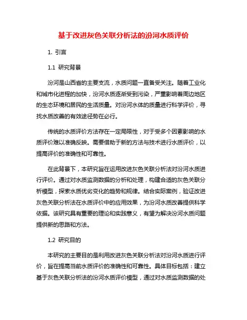 基于改进灰色关联分析法的汾河水质评价