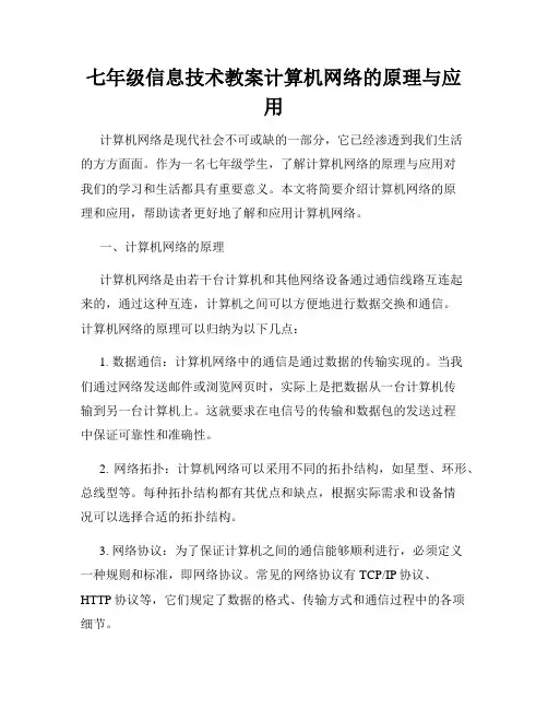 七年级信息技术教案计算机网络的原理与应用