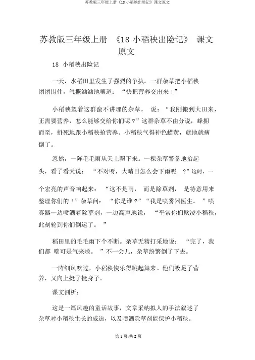 苏教版三年级上册《18小稻秧脱险记》课文原文