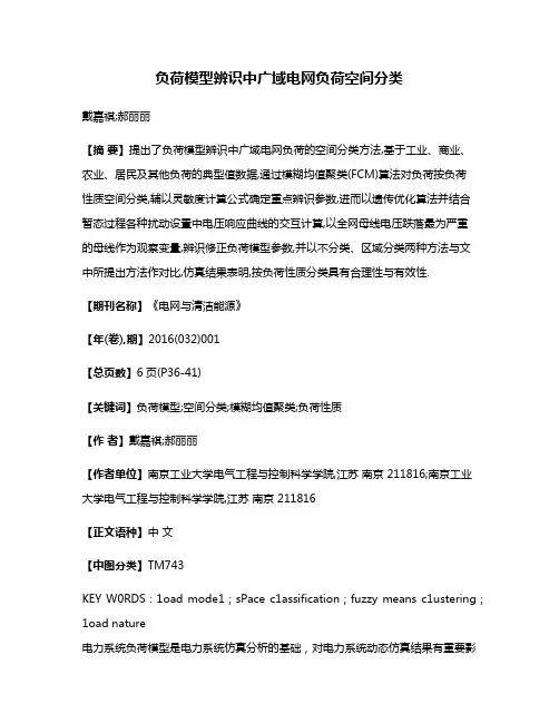 负荷模型辨识中广域电网负荷空间分类
