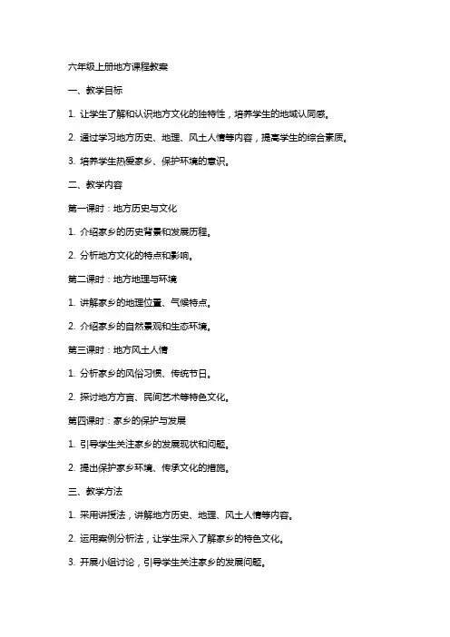 六年级上册地方课程教案