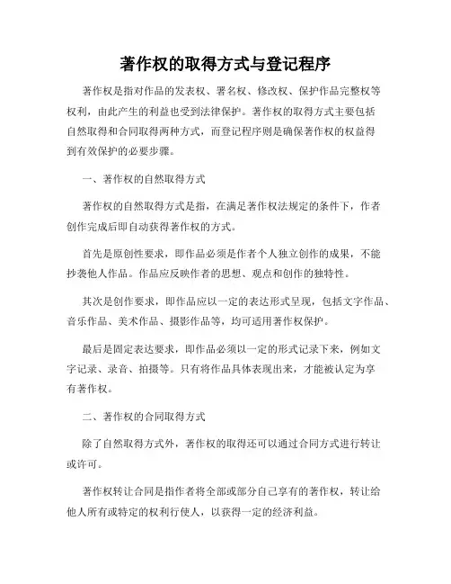 著作权的取得方式与登记程序