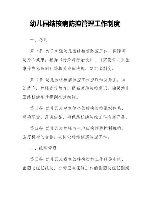 幼儿园结核病防控管理工作制度
