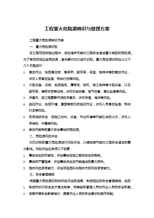 工程重大危险源辨识与管理方案