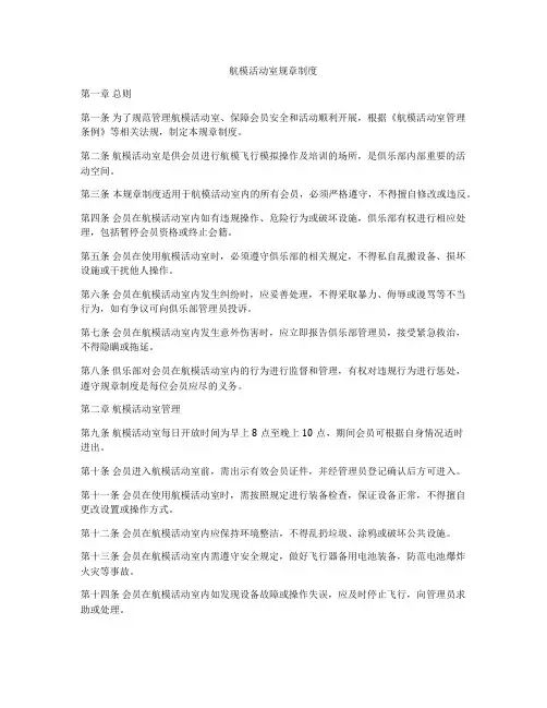 航模活动室规章制度