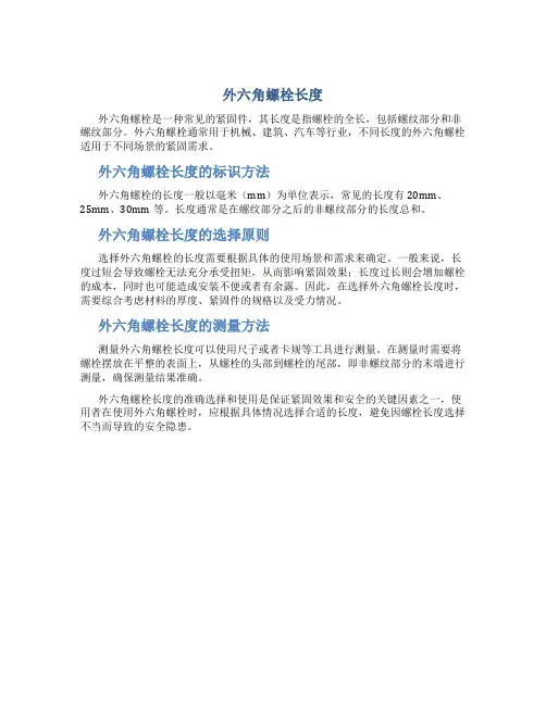 外六角螺栓长度