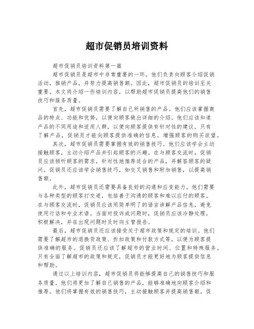 超市促销员培训资料