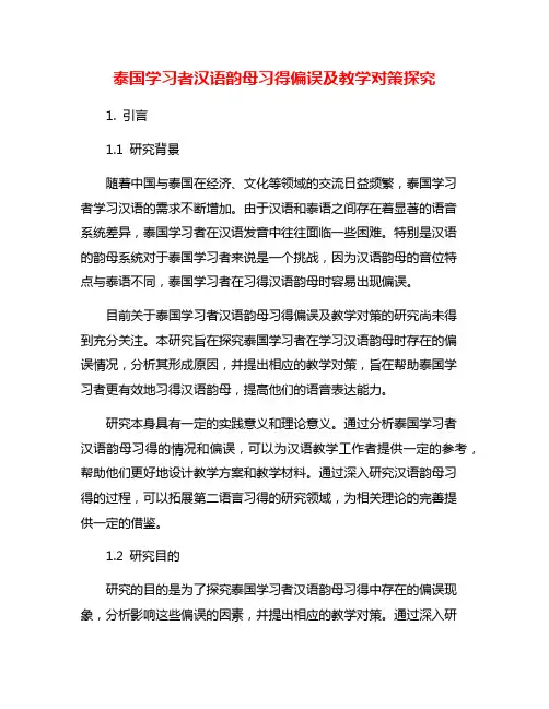 泰国学习者汉语韵母习得偏误及教学对策探究