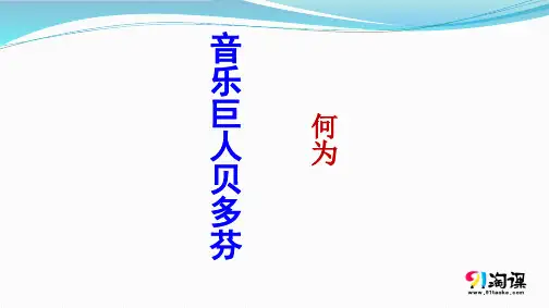 课件1：第13课 音乐巨人贝多芬