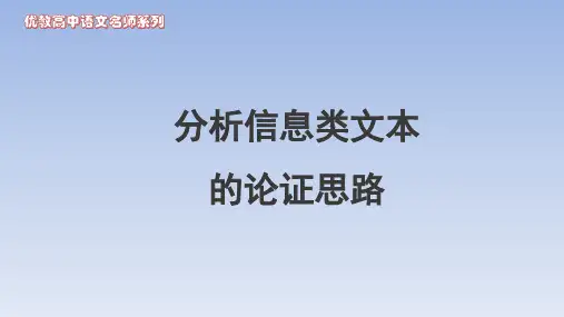 人教版部编(2019)高中语文选择性必修上册 高考考点聚焦：分析信息类文本的论证思路