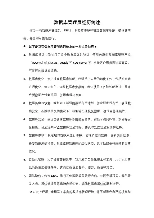 数据库管理员经历简述