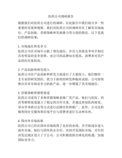 医药公司调研报告
