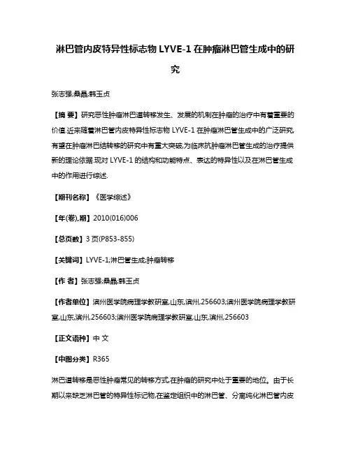 淋巴管内皮特异性标志物LYVE-1在肿瘤淋巴管生成中的研究