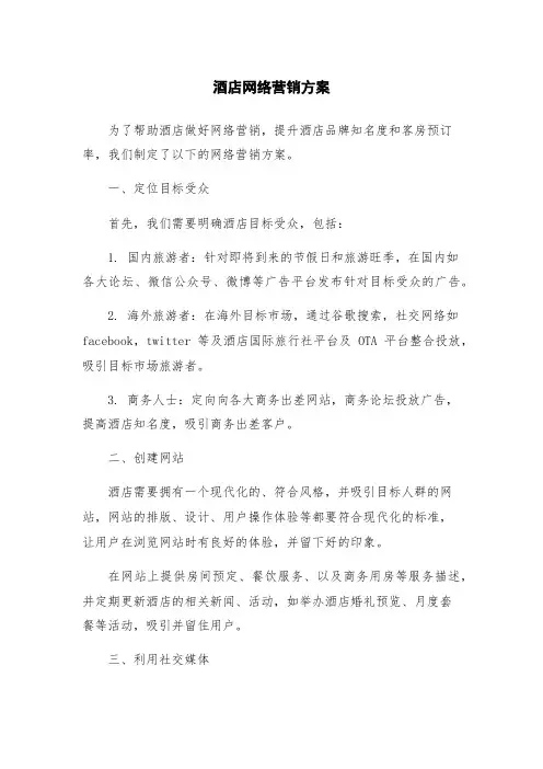 酒店网络营销方案