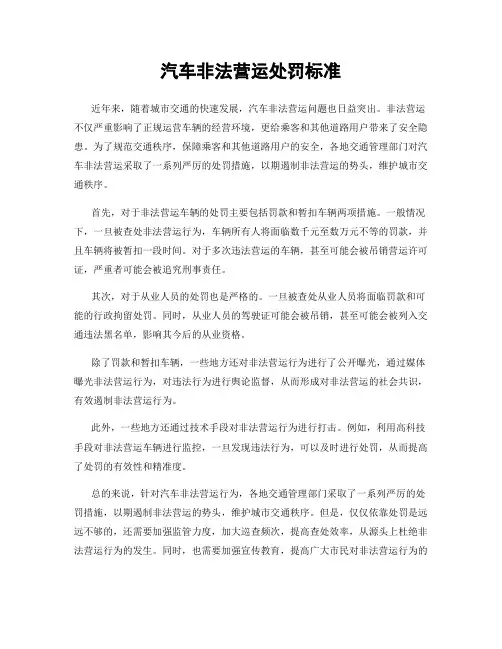 汽车非法营运处罚标准