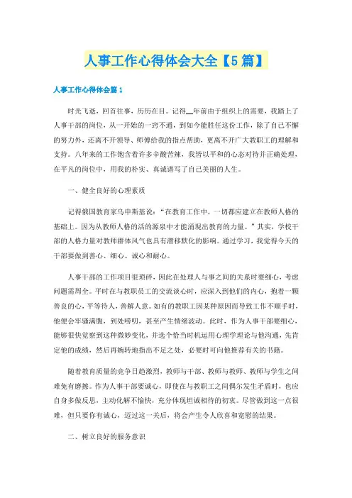 人事工作心得体会大全【5篇】