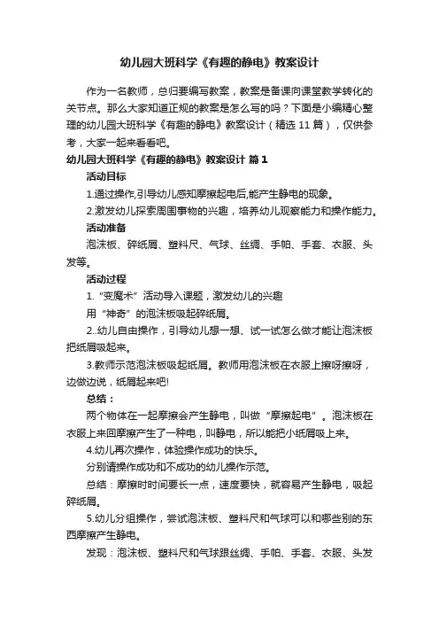 幼儿园大班科学《有趣的静电》教案设计（精选11篇）