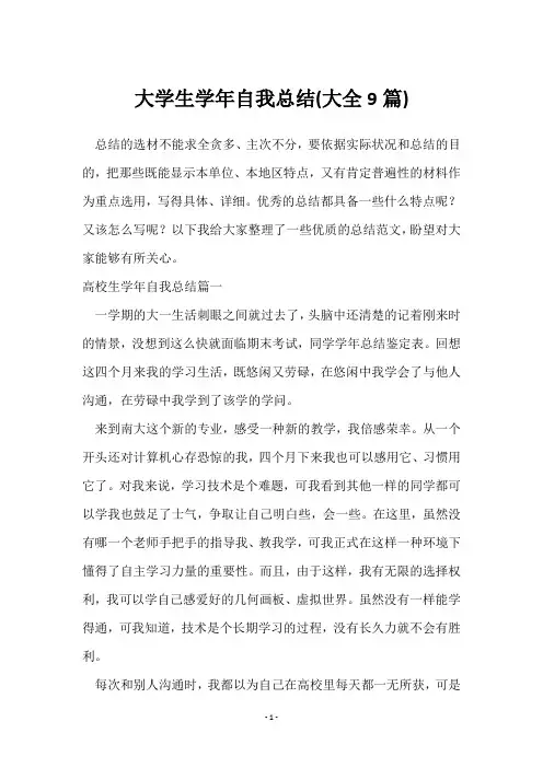 大学生学年自我总结(9篇)