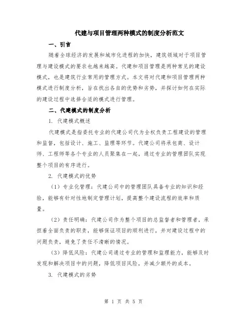 代建与项目管理两种模式的制度分析范文（二篇）