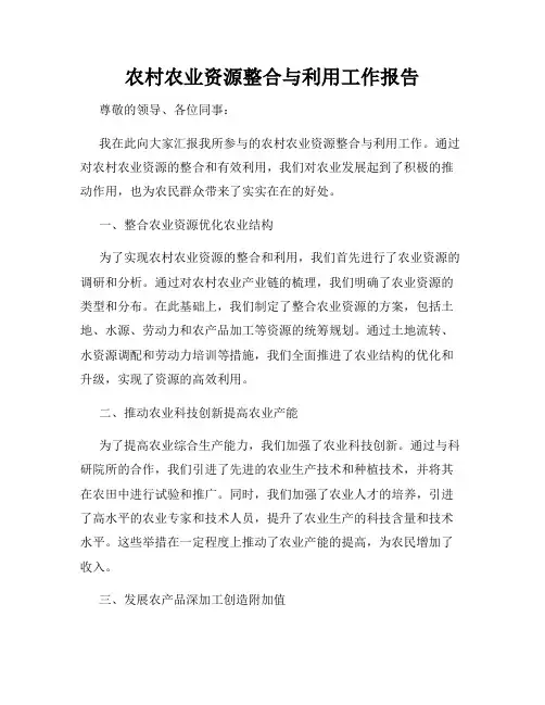 农村农业资源整合与利用工作报告