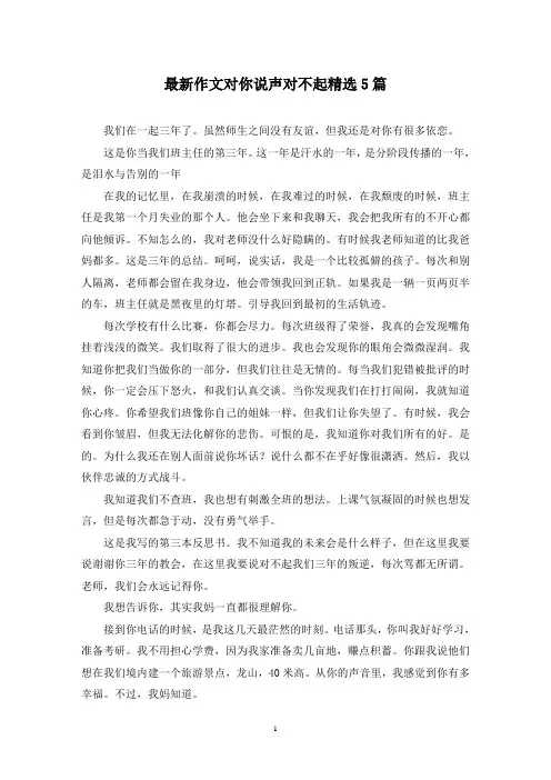 最新作文对你说声对不起精选5篇