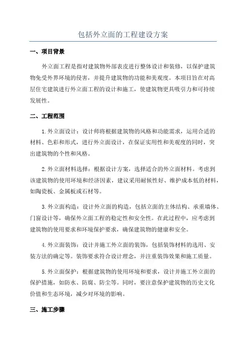 包括外立面的工程建设方案