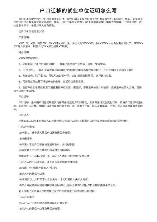 户口迁移的就业单位证明怎么写