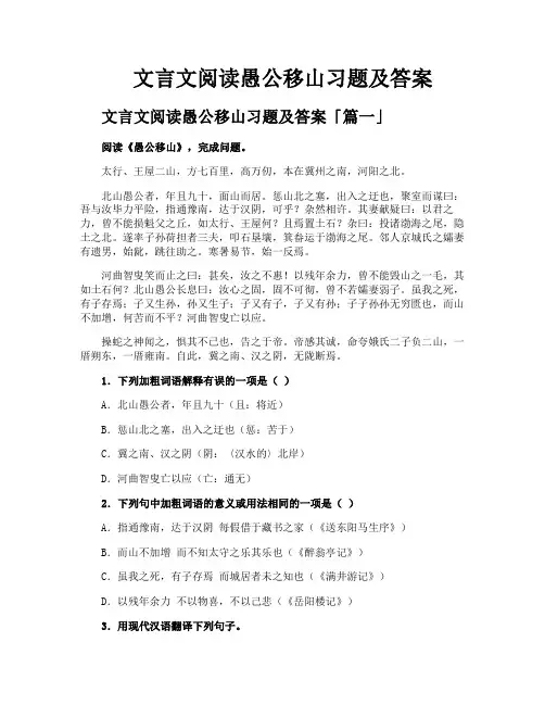 文言文阅读愚公移山习题及答案