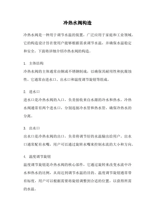 冷热水阀构造