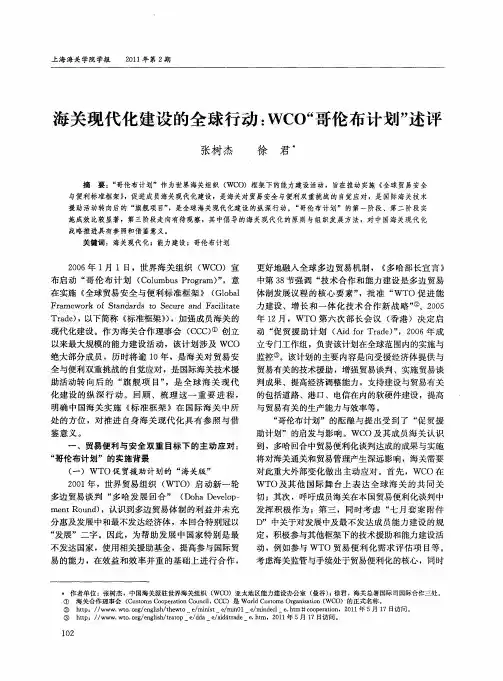海关现代化建设的全球行动：WCO“哥伦布计划”述评