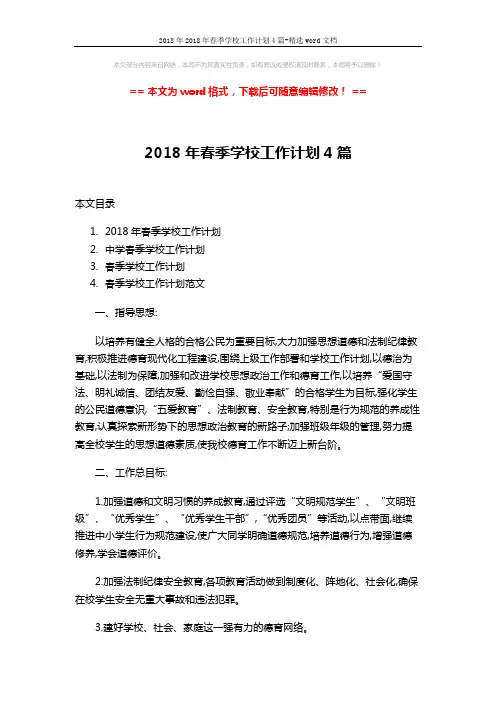 2018年2018年春季学校工作计划4篇-精选word文档 (19页)