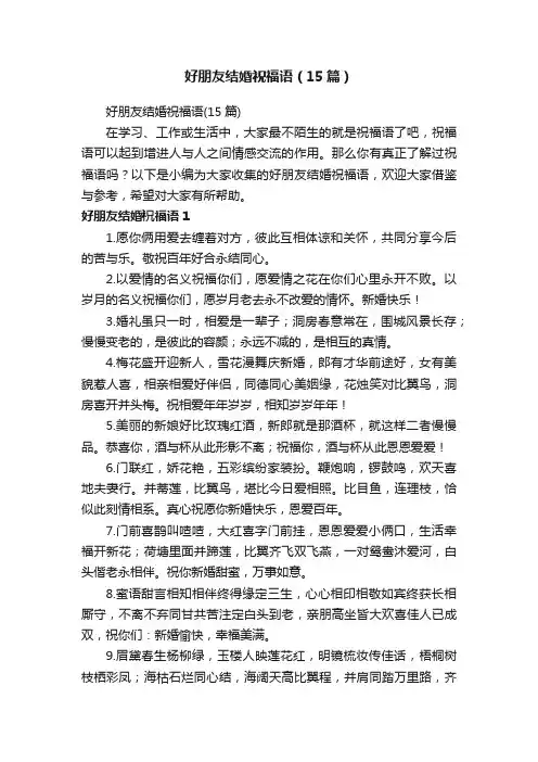 好朋友结婚祝福语（15篇）