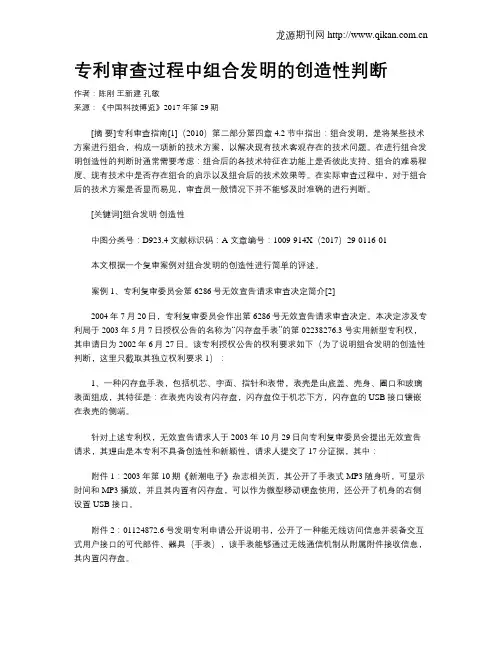 专利审查过程中组合发明的创造性判断