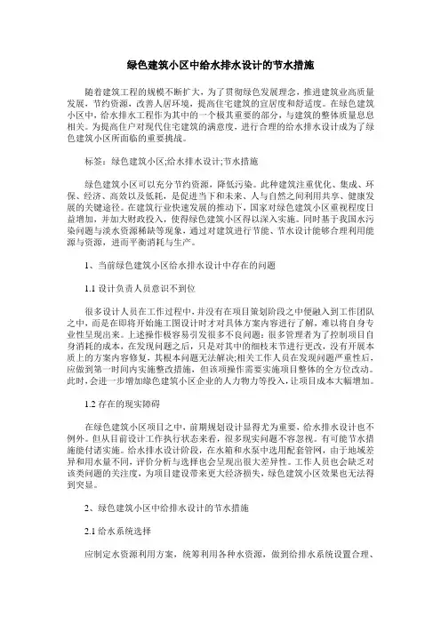 绿色建筑小区中给水排水设计的节水措施