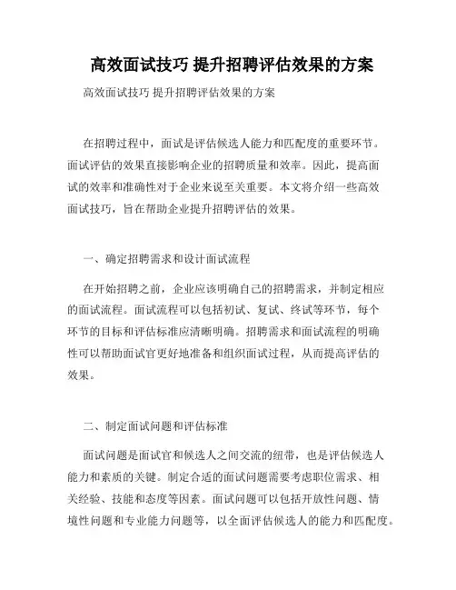   高效面试技巧 提升招聘评估效果的方案