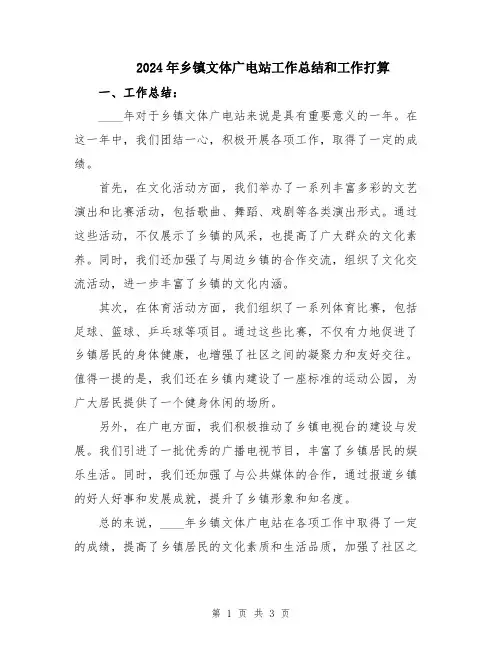 2024年乡镇文体广电站工作总结和工作打算
