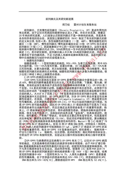 前列腺炎及其研究新进展