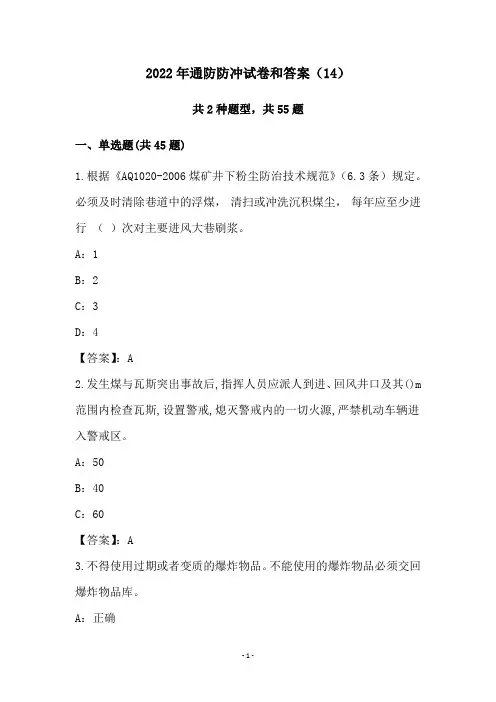 2022年通防防冲试卷和答案(14)