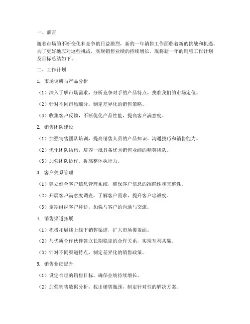 销售新的一年工作计划及目标总结